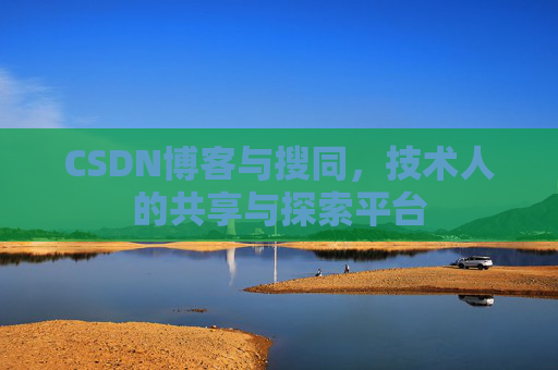 CSDN博客与搜同，技术人的共享与探索平台